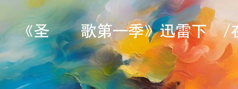 畢秀艷的網絡影視資源,《圣誕頌歌第一季》迅雷下載/在線觀看-都市情感-美劇天堂